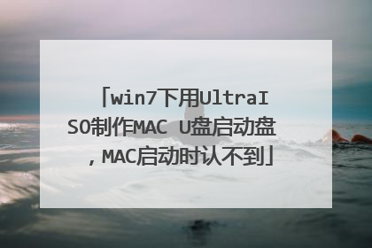 win7下用UltraISO制作MAC U盘启动盘，MAC启动时认不到
