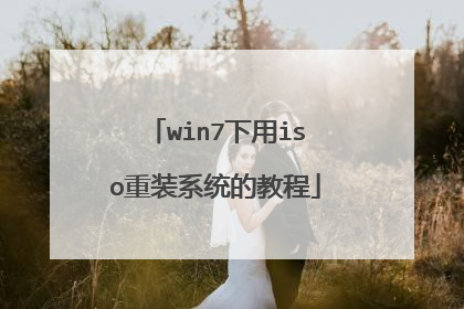 win7下用iso重装系统的教程