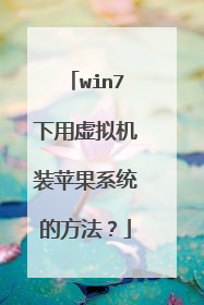 win7下用虚拟机装苹果系统的方法?