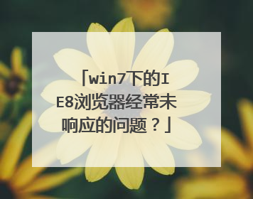win7下的IE8浏览器经常未响应的问题?