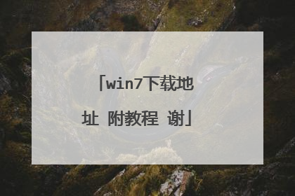win7下载地址 附教程 谢