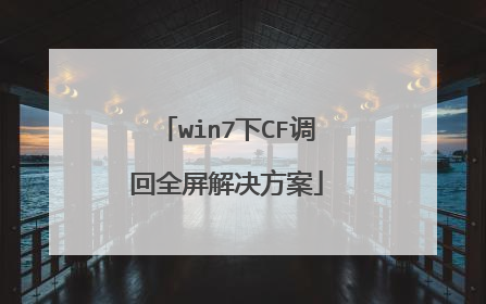 win7下CF调回全屏解决方案