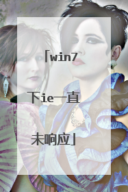 win7下ie一直未响应