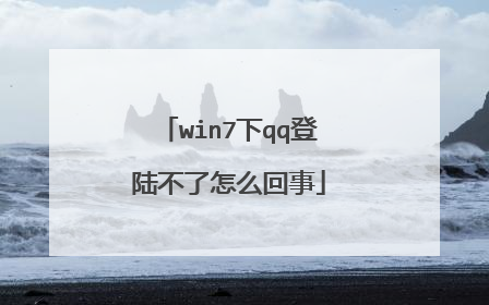 win7下qq登陆不了怎么回事