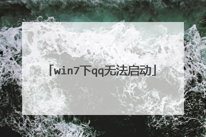 win7下qq无法启动
