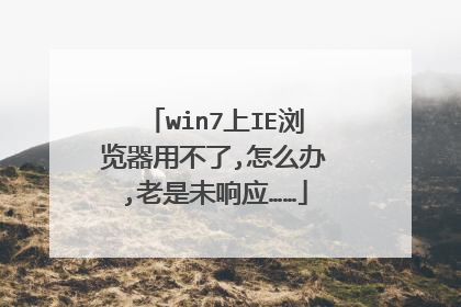 win7上IE浏览器用不了,怎么办,老是未响应……