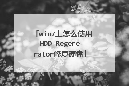 win7上怎么使用HDD Regenerator修复硬盘