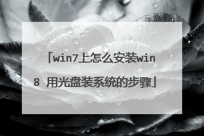 win7上怎么安装win8 用光盘装系统的步骤
