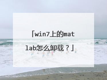 win7上的matlab怎么卸载？