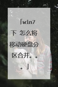 win7下 怎么将移动硬盘分区合并。。。
