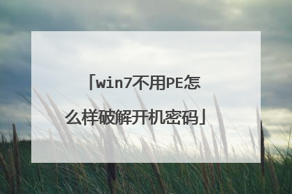 win7不用PE怎么样破解开机密码