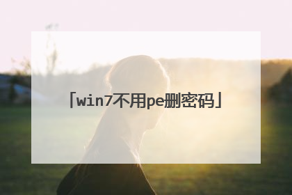 win7不用pe删密码
