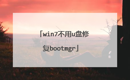 win7不用u盘修复bootmgr