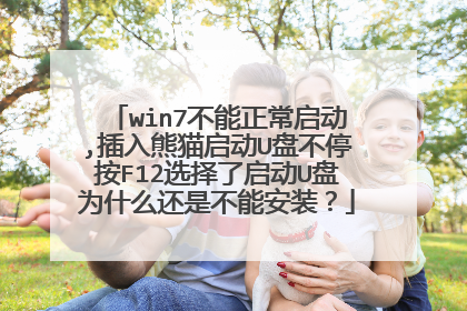 win7不能正常启动,插入熊猫启动U盘不停按F12选择了启动U盘为什么还是不能安装?