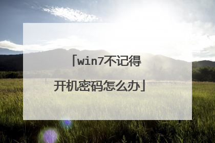 win7不记得开机密码怎么办