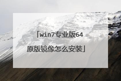 win7专业版64原版镜像怎么安装