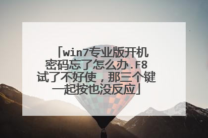 win7专业版开机密码忘了怎么办.F8试了不好使,那三个键一起按也没反应
