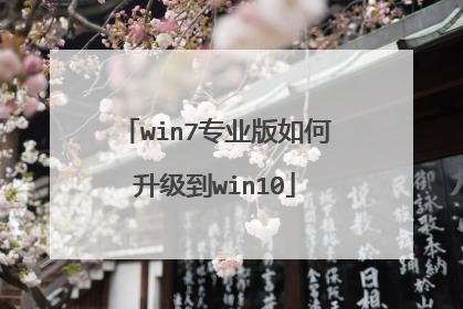 win7专业版如何升级到win10