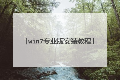 win7专业版安装教程