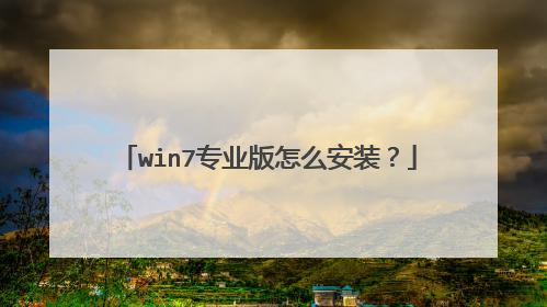 win7专业版怎么安装?