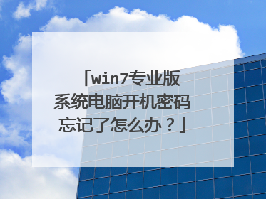 win7专业版系统电脑开机密码忘记了怎么办？