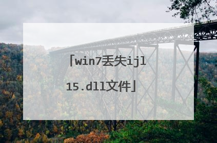 win7丢失ijl15.dll文件