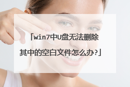 win7中U盘无法删除其中的空白文件怎么办?