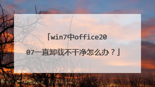 win7中office2007一直卸载不干净怎么办?
