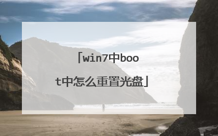win7中boot中怎么重置光盘
