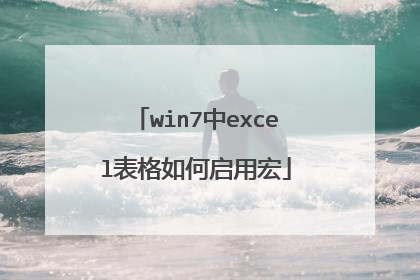 win7中excel表格如何启用宏