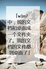 win7中,我的文档和桌面成一个文件夹了。我的文档的文件都到桌面了