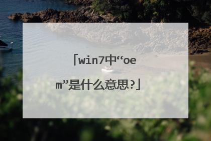 win7中“oem”是什么意思?