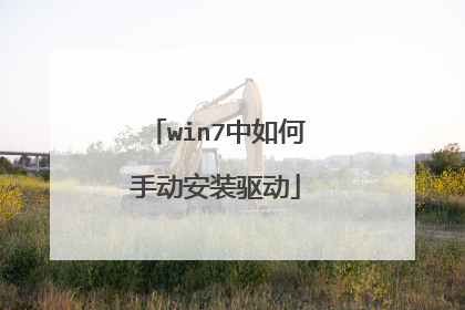 win7中如何手动安装驱动