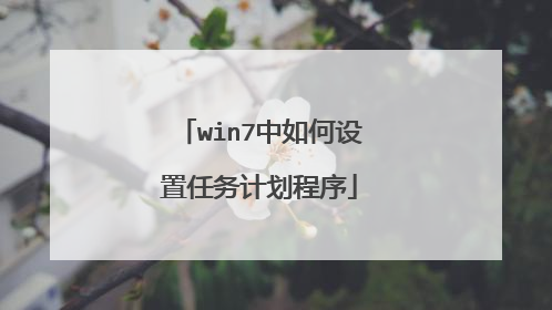 win7中如何设置任务计划程序