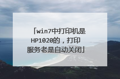 win7中打印机是HP1020的,打印服务老是自动关闭