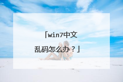 win7中文乱码怎么办?