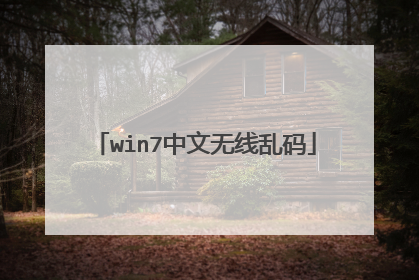 win7中文无线乱码