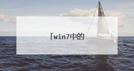 win7中的所有快捷键?