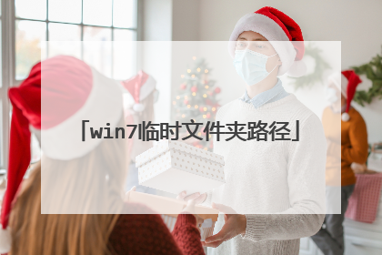 win7临时文件夹路径