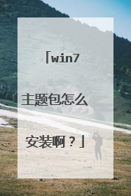 win7主题包怎么安装啊?
