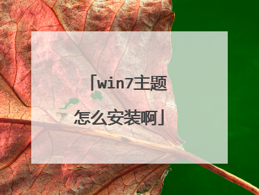 win7主题怎么安装啊