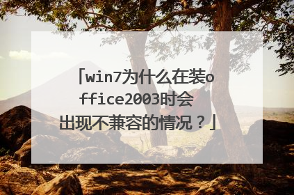win7为什么在装office2003时会出现不兼容的情况?