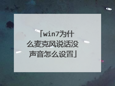 win7为什么麦克风说话没声音怎么设置