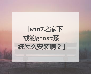 win7之家下载的ghost系统怎么安装啊?