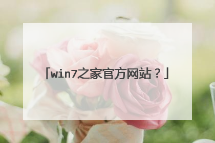 win7之家官方网站?