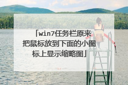 win7任务栏原来把鼠标放到下面的小图标上显示缩略图