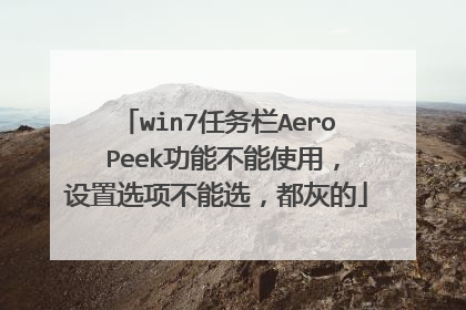 win7任务栏Aero Peek功能不能使用,设置选项不能选,都灰的