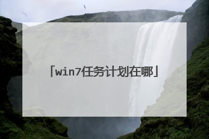 win7任务计划在哪