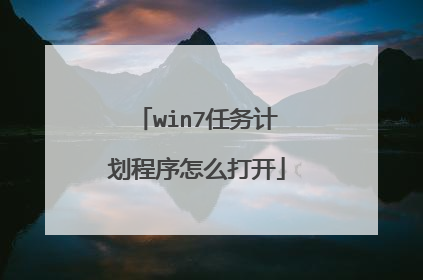 win7任务计划程序怎么打开