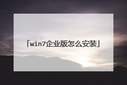 win7企业版怎么安装